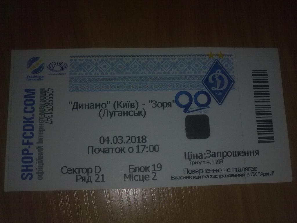 Билет Динамо Киев - Заря Луганск 2017-2018