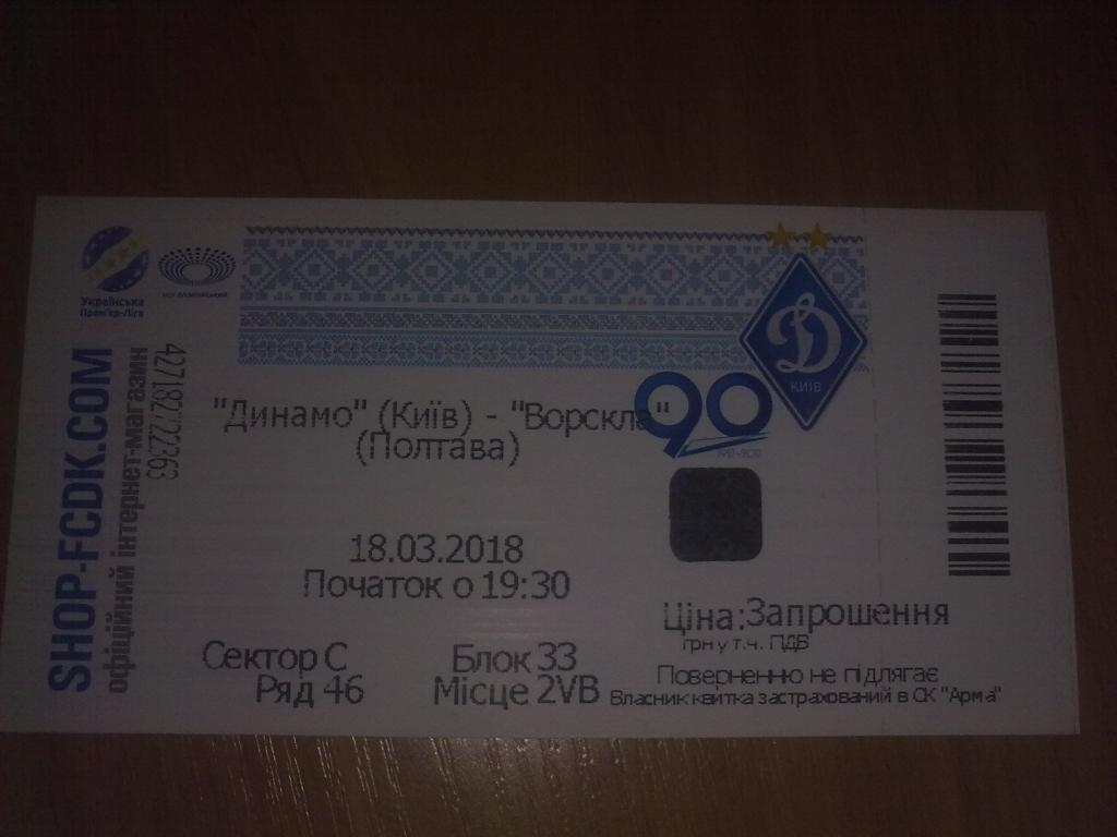 Билет Динамо Киев - Ворскла Полтава 2017-2018