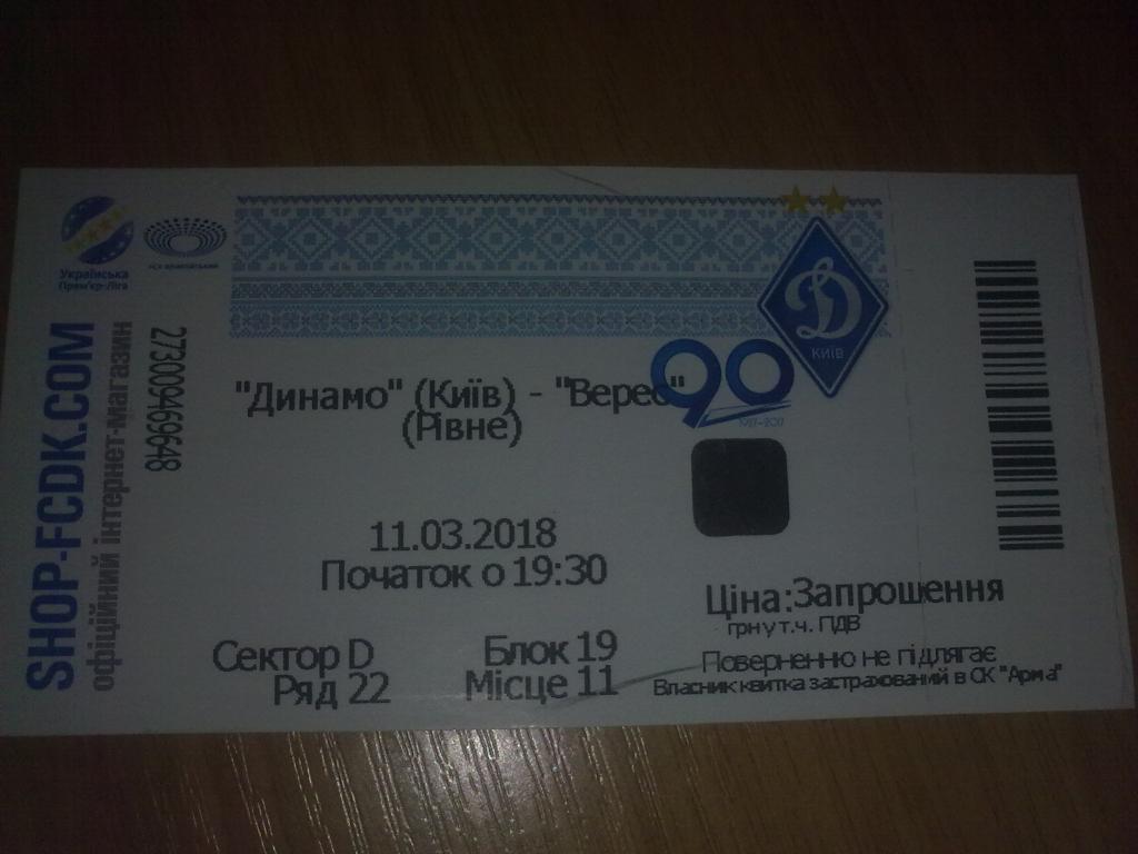 Билет Динамо Киев - Верес Ровно 2017-2018