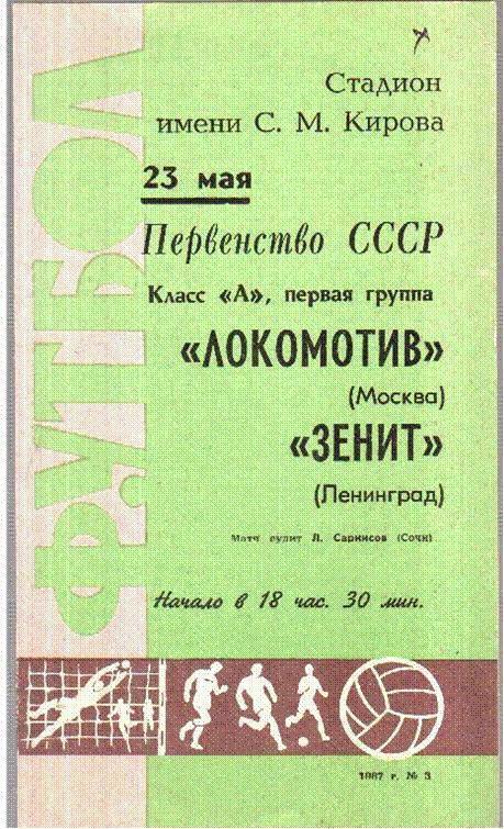 Зенит Ленинград - Локомотив Москва 1967
