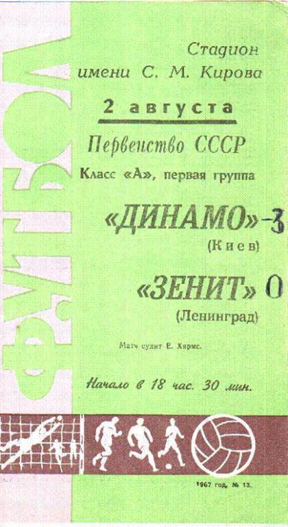 Зенит Ленинград - Динамо Киев 1967