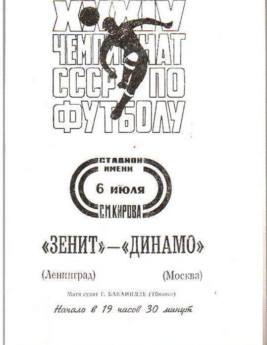 Зенит Ленинград - Динамо Москва 1972