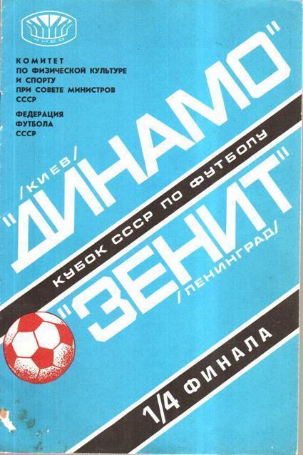 Динамо Киев - Зенит Ленинград 1978 кубок