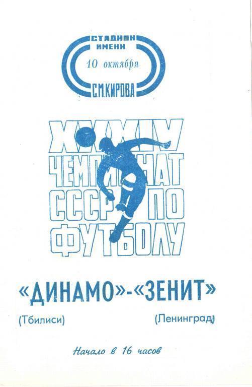Зенит Ленинград - Динамо Тбилиси 1972