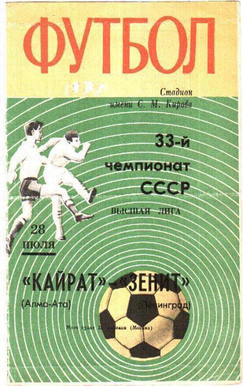 Зенит Ленинград - Кайрат Алма-Ата 1971