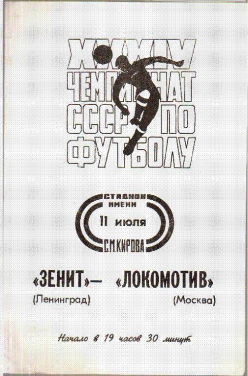 Зенит Ленинград - Локомотив Москва 1972