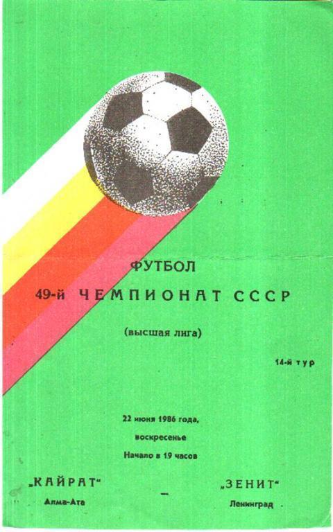 Кайрат Алма-Ата - Зенит Ленинград 1986