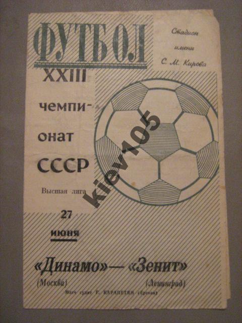 Зенит Ленинград - Динамо Москва 1971