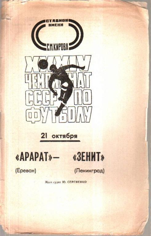 Зенит Ленинград - Арарат Ереван 1972