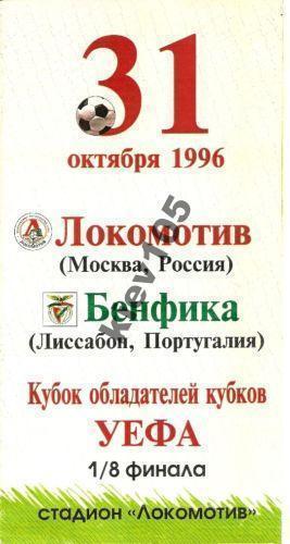 Локомотив Москва - Бенфика 1996 Кубок Кубков