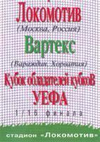 Локомотив Москва Россия - Вартекс Хорватия 1996