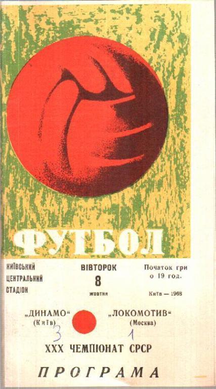 Динамо Киев - Локомотив Москва 1968