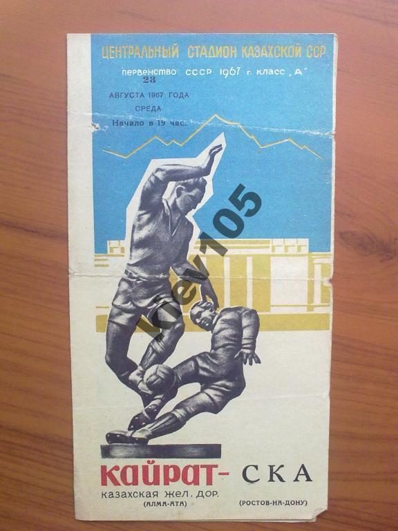 Кайрат Алма-Ата - СКА Ростов 1967