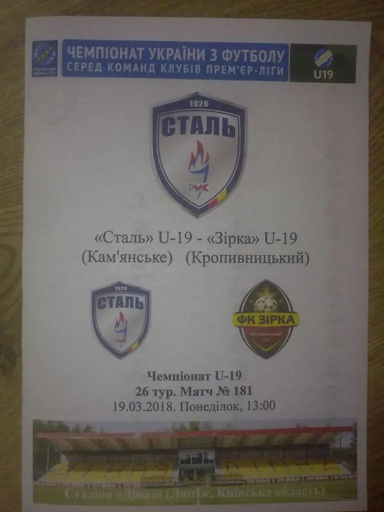 Сталь Каменское - Звезда Кропивницкий 2017-2018 U-19