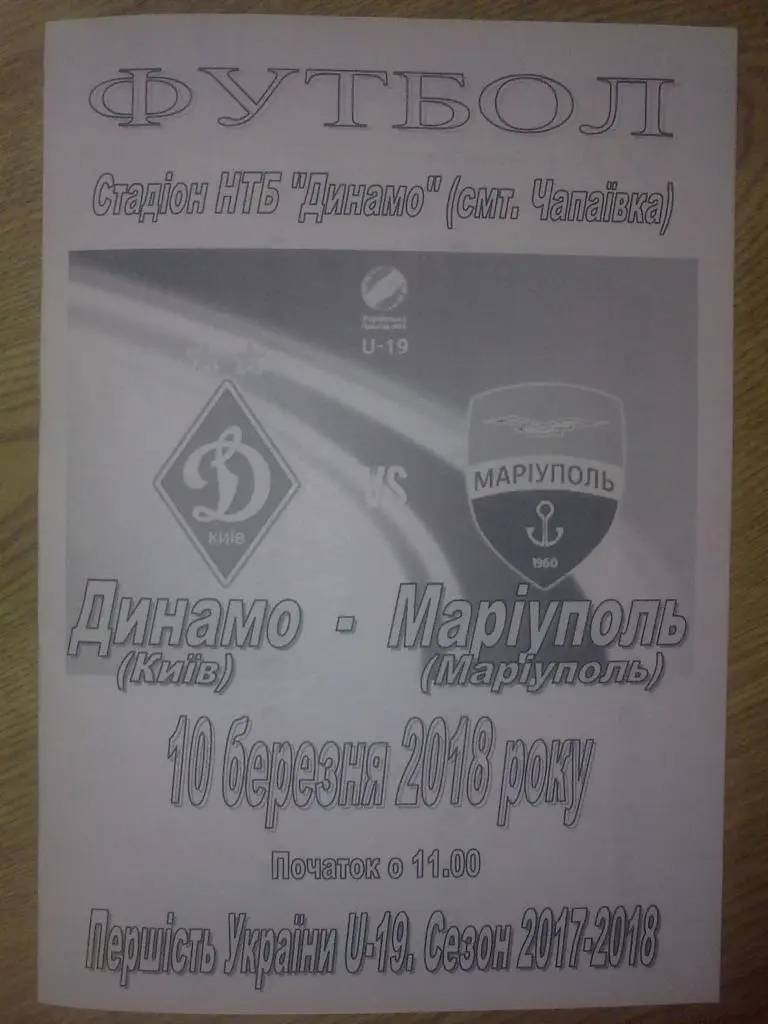 Динамо Киев - Мариуполь 2017-2018 U-19
