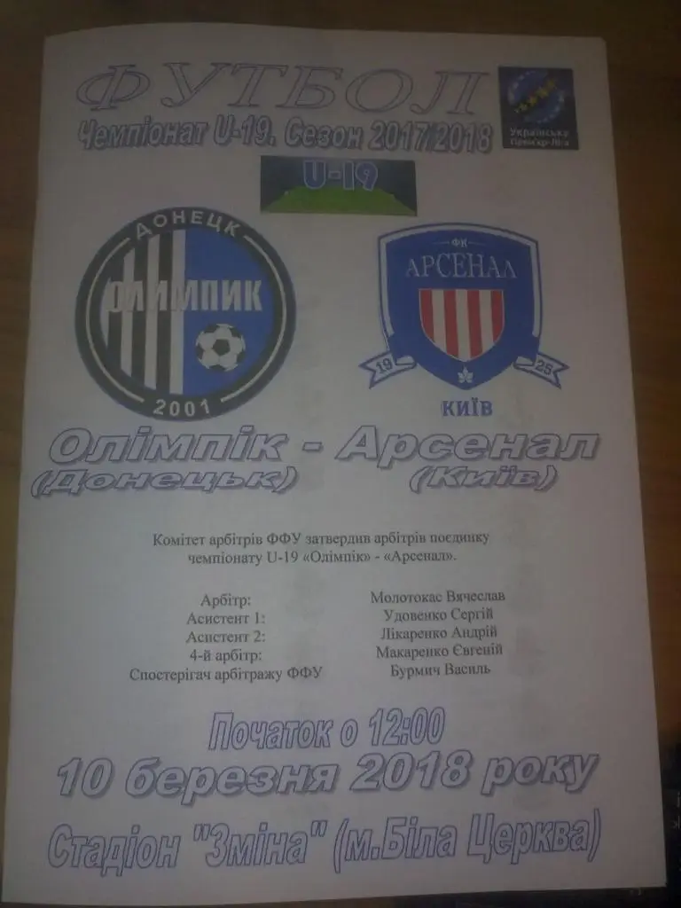 Олимпик Донецк - Арсенал Киев 2017-2018 U-19