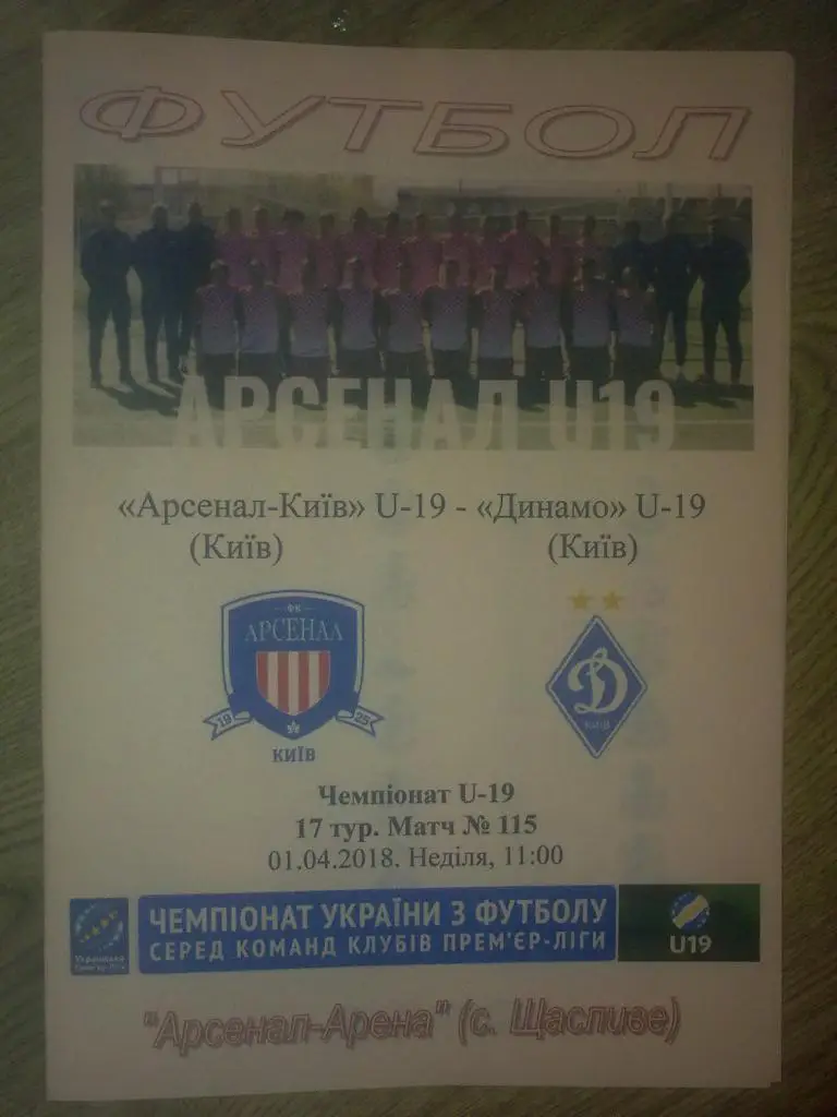 Арсенал Киев - Динамо Киев 2017-2018 U-19