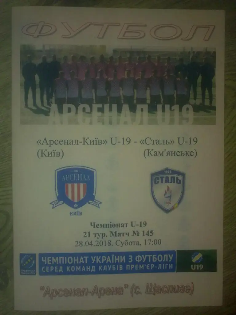 Арсенал Киев - Сталь Каменское 2017-2018 U-19