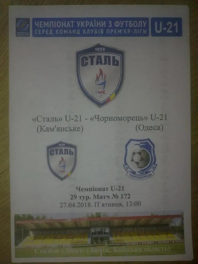Сталь Каменское - Черноморец Одесса 2017-2018 дубль