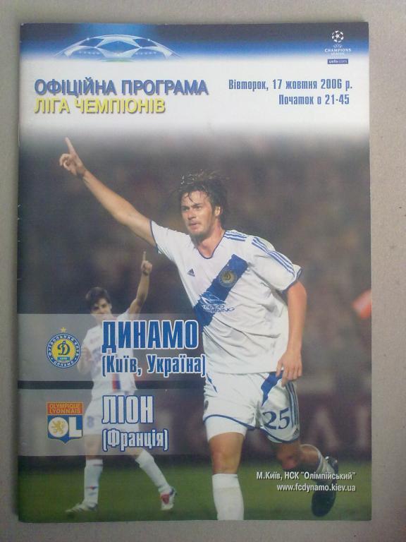 Динамо Киев - Лион Франция 2006