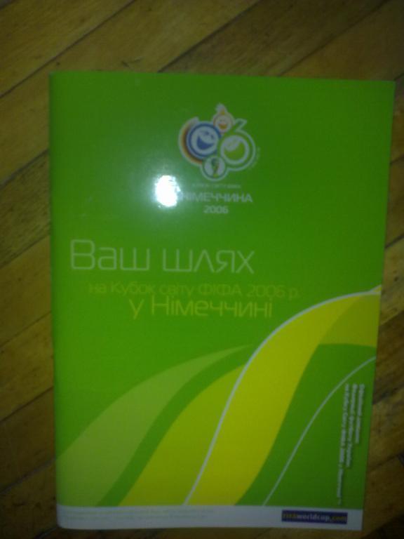 Буклет-справочник Чемпионат Мира 2006