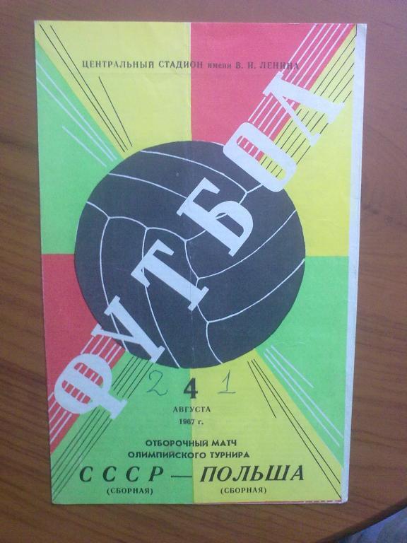 Программа СССР - Польша 1967