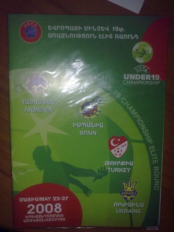 Турнир в Армении 2008 (Украина U-19)