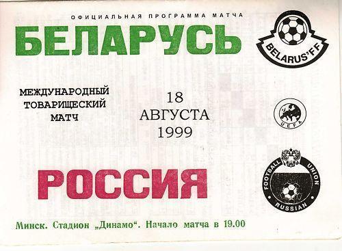 Беларусь - Россия 1999