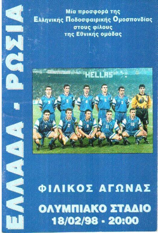 Программа Греция - Россия 1998