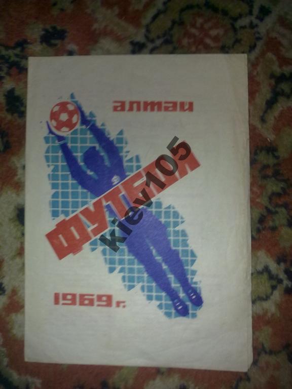 Динамо Барнаул - Кузбасс Кемерово 1969