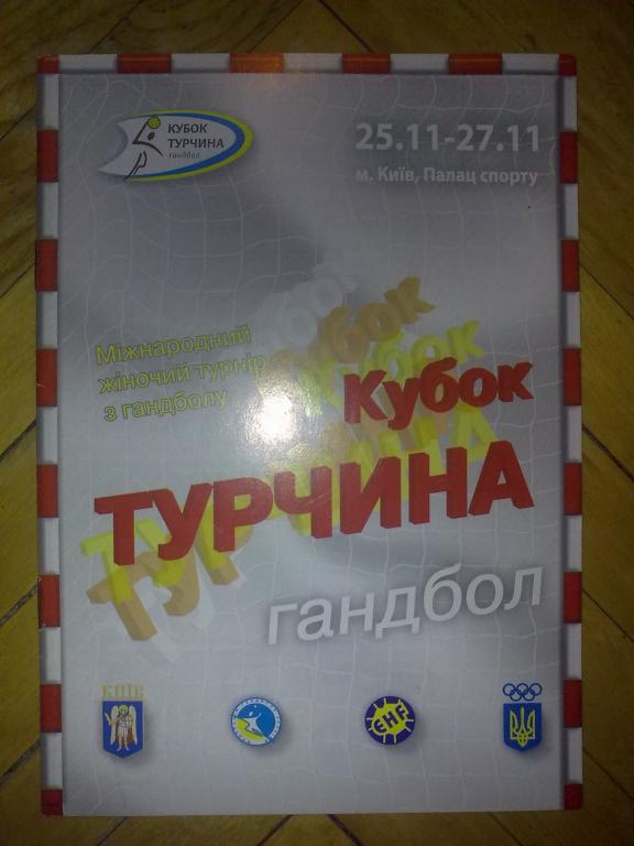 Гандбол. Кубок Турчина 2005 (Испания, Украина, Польша, Румыния)