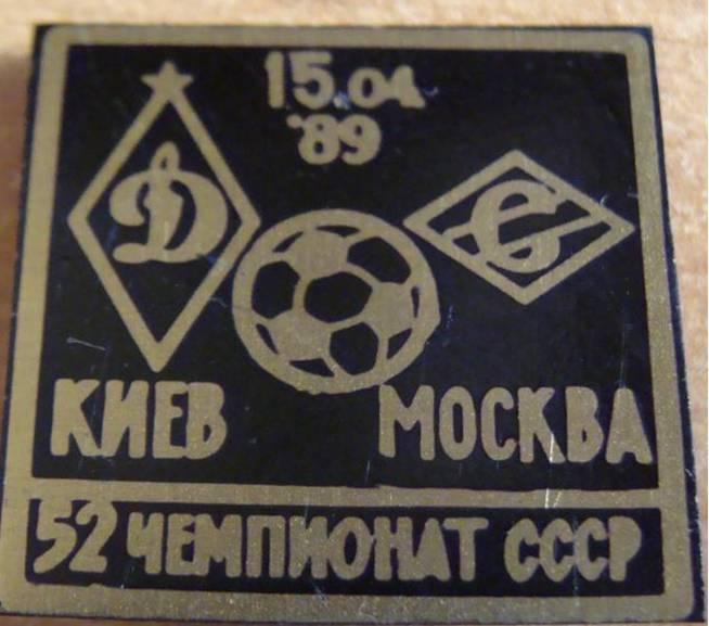 Знак Динамо Киев - Спартак Москва 1989 (тёмный фон)