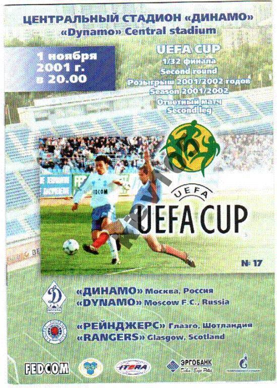 Динамо Москва - Рейнджерс Шотландия 2001