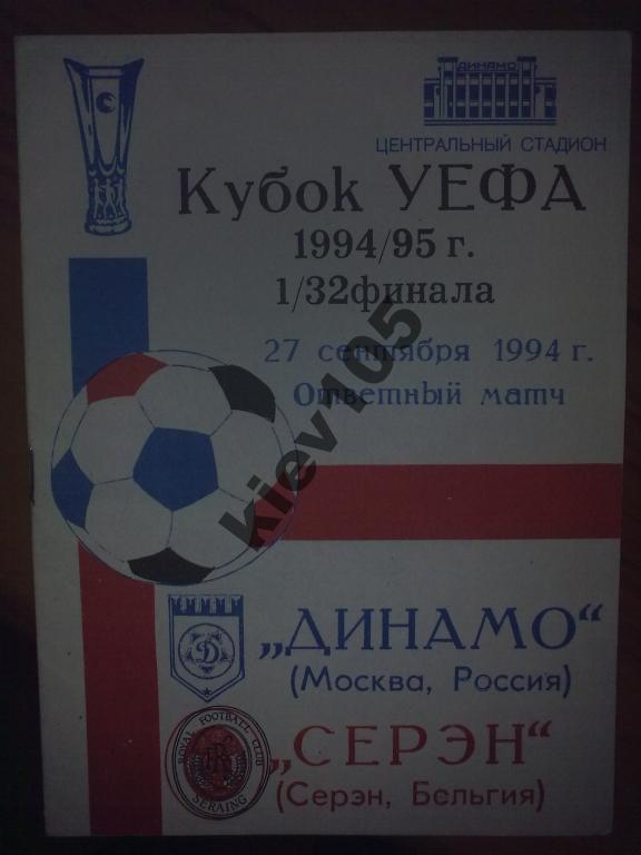 Динамо Москва - Серэн Бельгия 1994