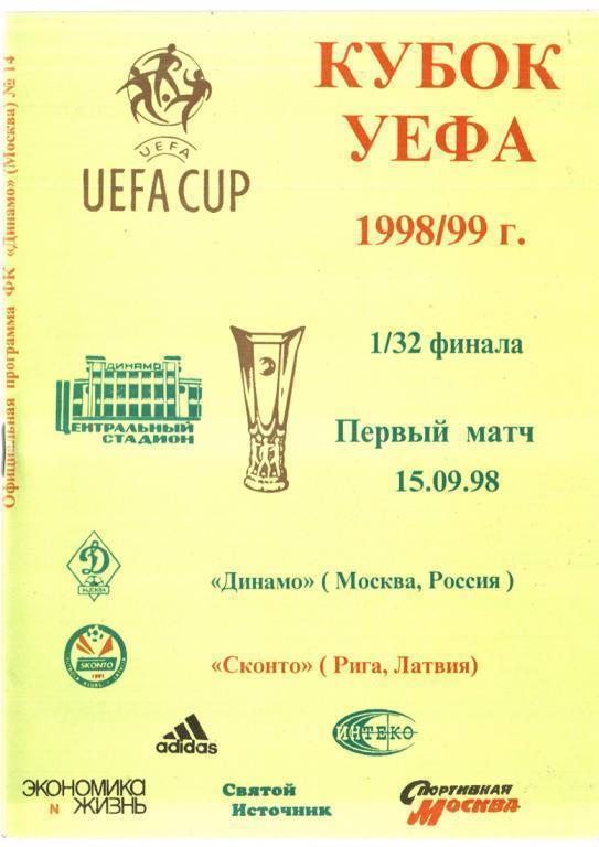 Динамо Москва Россия - Сконто Рига 1998