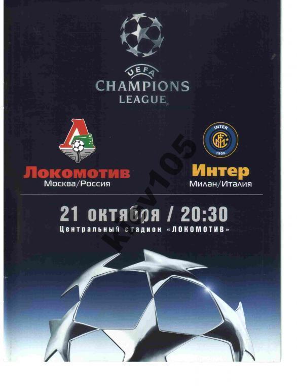 Локомотив Москва - Интер Италия 2003