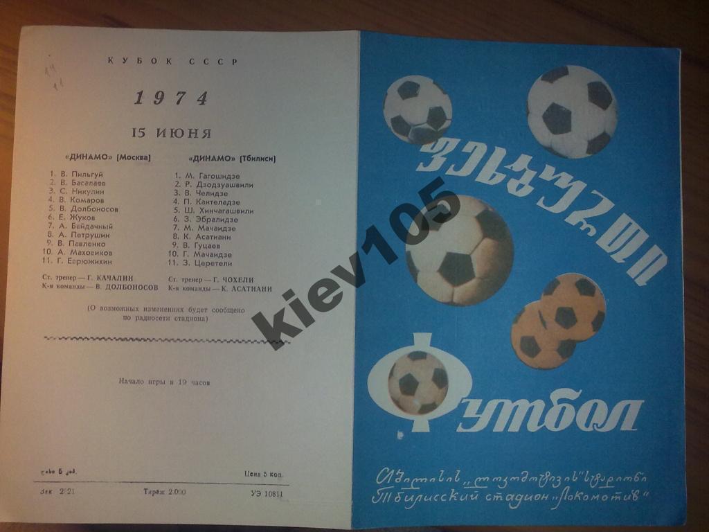 Динамо Тбилиси - Динамо Москва 1974