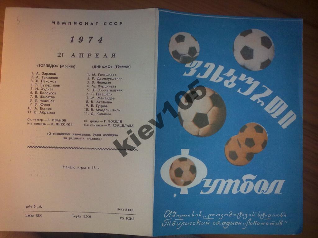 Динамо Тбилиси - Торпедо Москва 1974