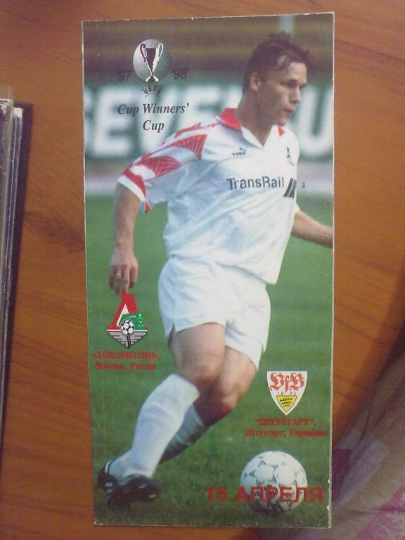 Локомотив Москва - Штутгарт Германия 1997-98