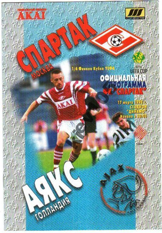 Спартак Москва Россия - Аякс Голландия 1998