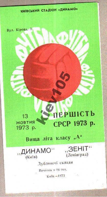 Динамо Киев - Зенит Ленинград 1973 дубль