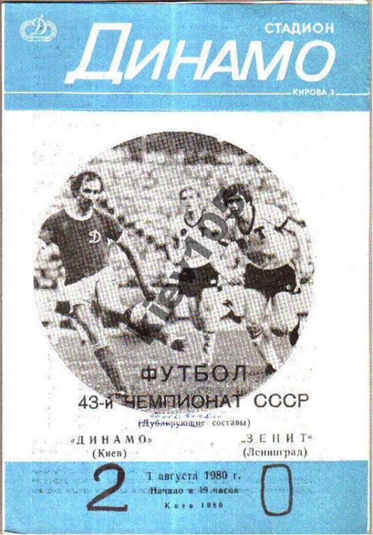 Динамо Киев - Зенит Ленинград 1980 дубль