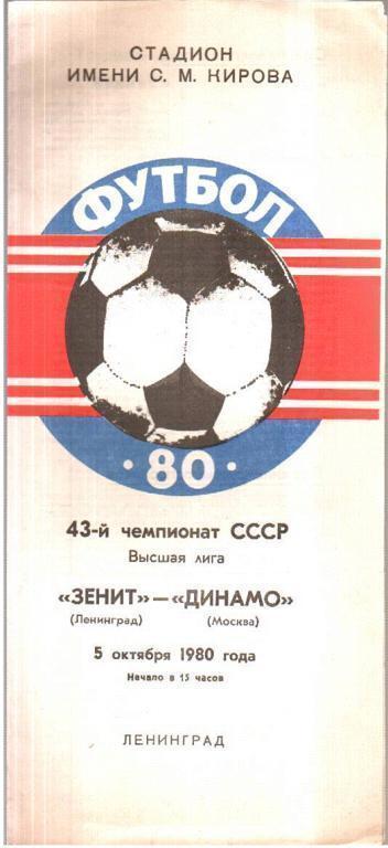 Зенит Ленинград - Динамо Москва 1980