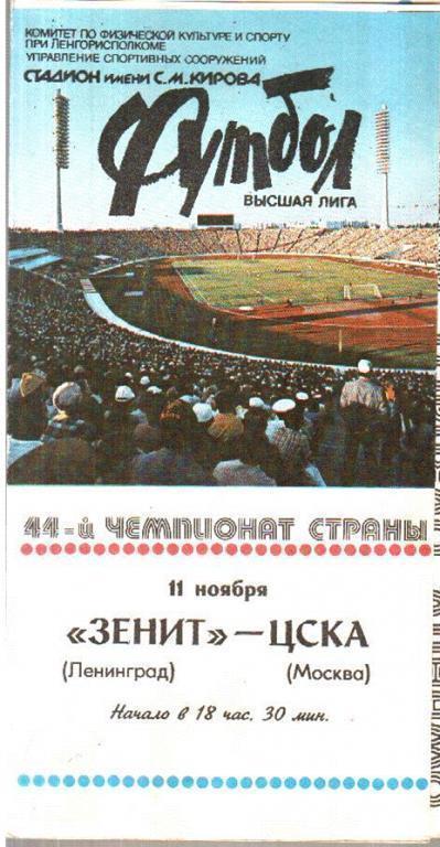 Зенит Ленинград - ЦСКА Москва 1981