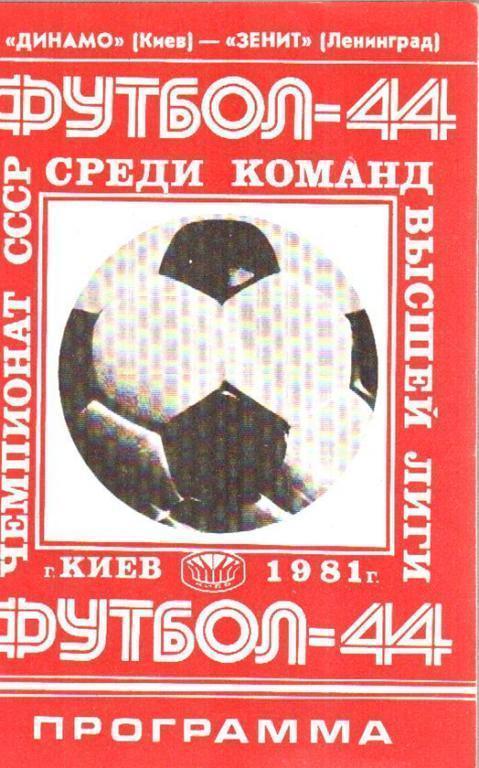 Динамо Киев - Зенит Ленинград 1981