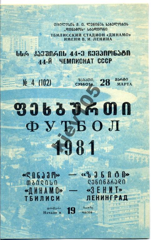 Динамо Тбилиси - Зенит Ленинград 1981
