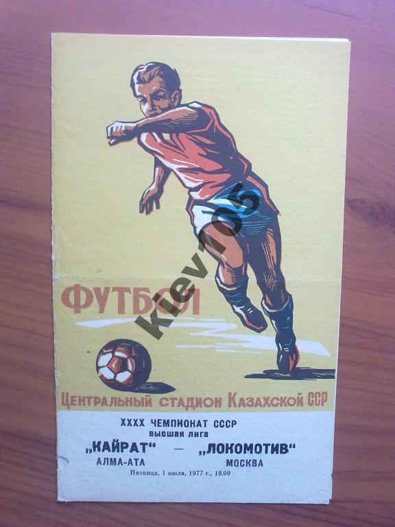 Кайрат Алма-Ата - Локомотив Москва 1977