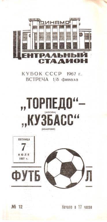 Торпедо Москва - Кузбасс Кемерово КУБОК 1967