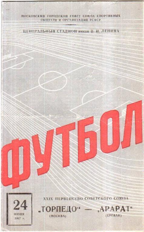 Торпедо Москва - Арарат Ереван 1967