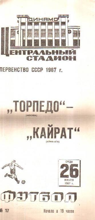 Торпедо Москва - Кайрат Алма-Ата 1967